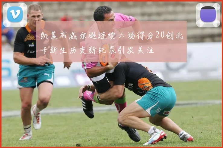 凯莱布威尔逊连续六场得分20创北卡新生历史新纪录引发关注