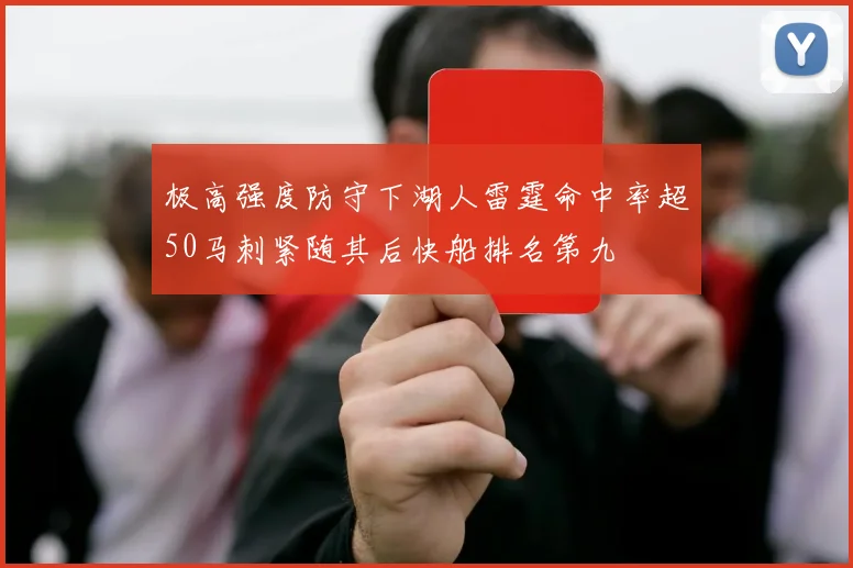 极高强度防守下湖人雷霆命中率超50马刺紧随其后快船排名第九