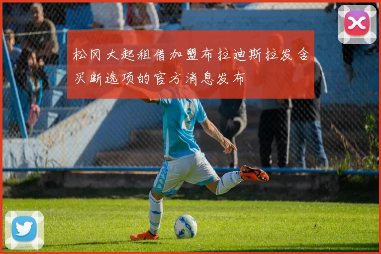 松冈大起租借加盟布拉迪斯拉发含买断选项的官方消息发布