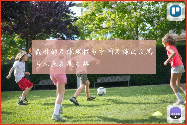 戴琳的足球旅程与中国足球的反思与未来发展之路