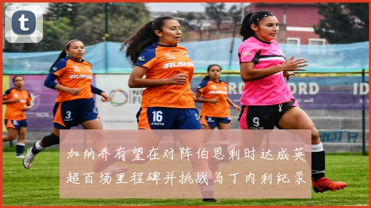 加纳乔有望在对阵伯恩利时达成英超百场里程碑并挑战马丁内利纪录