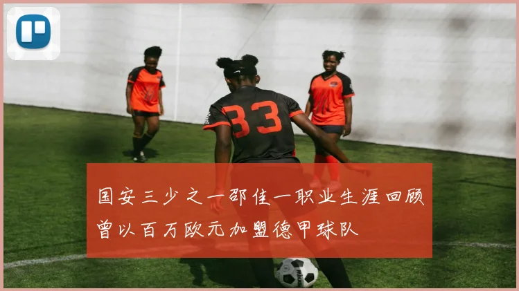 国安三少之一邵佳一职业生涯回顾曾以百万欧元加盟德甲球队