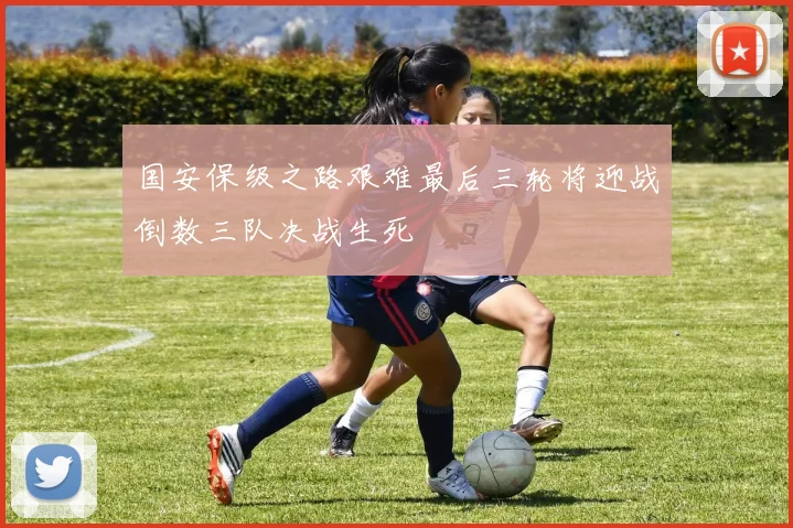 国安保级之路艰难最后三轮将迎战倒数三队决战生死
