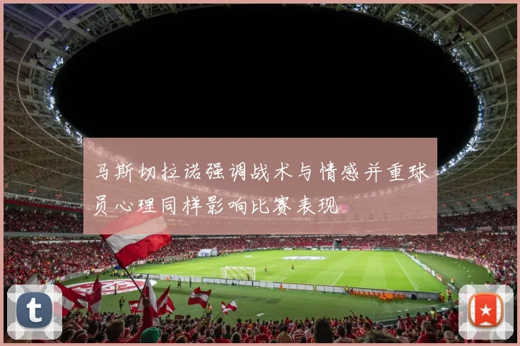 马斯切拉诺强调战术与情感并重球员心理同样影响比赛表现