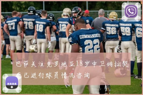 巴萨关注克罗地亚18岁中卫姆拉契奇已进行球员情况咨询