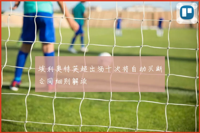 埃利奥特英超出场十次将自动买断合同细则解读