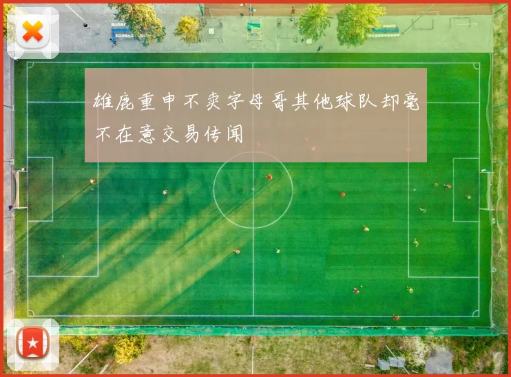 雄鹿重申不卖字母哥其他球队却毫不在意交易传闻